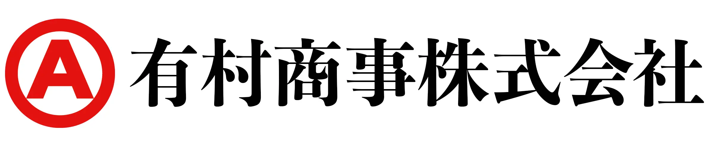 有村商事株式会社