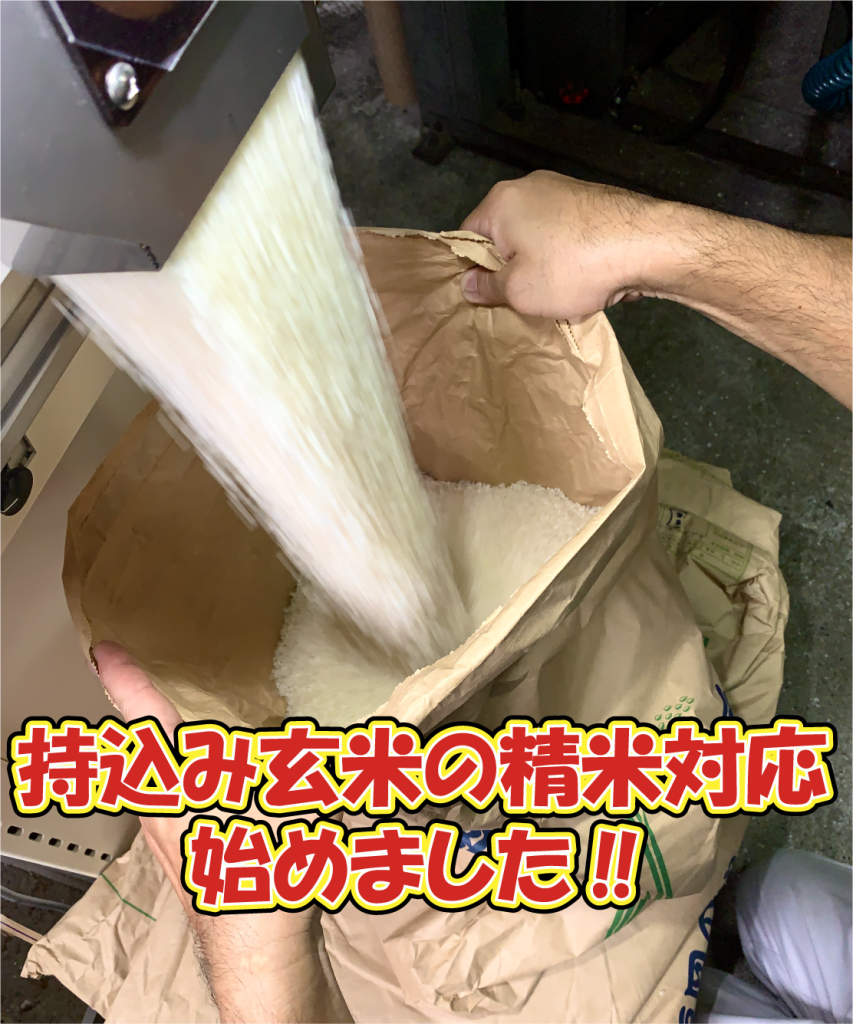 持込み玄米の精米』始めました！！ | 有村商事株式会社